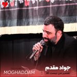 دانلود مداحی تقصیر من نیست آقا جون دوست دارم چیکار کنم از جواد مقدم
